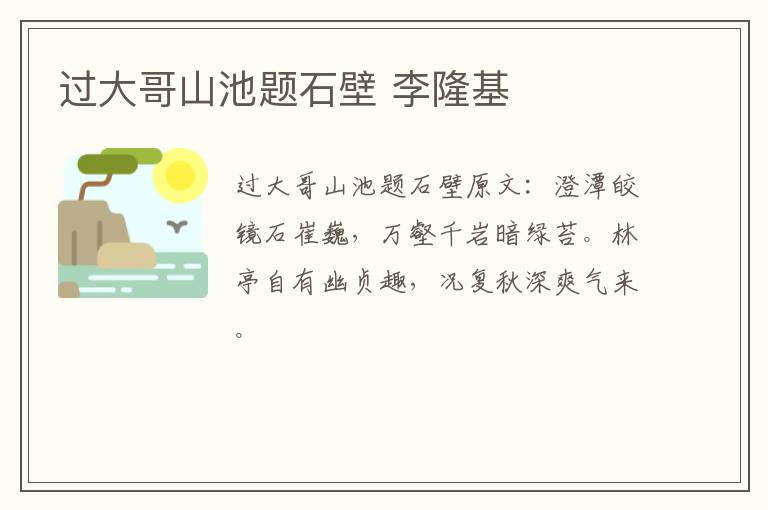 过大哥山池题石壁 李隆基