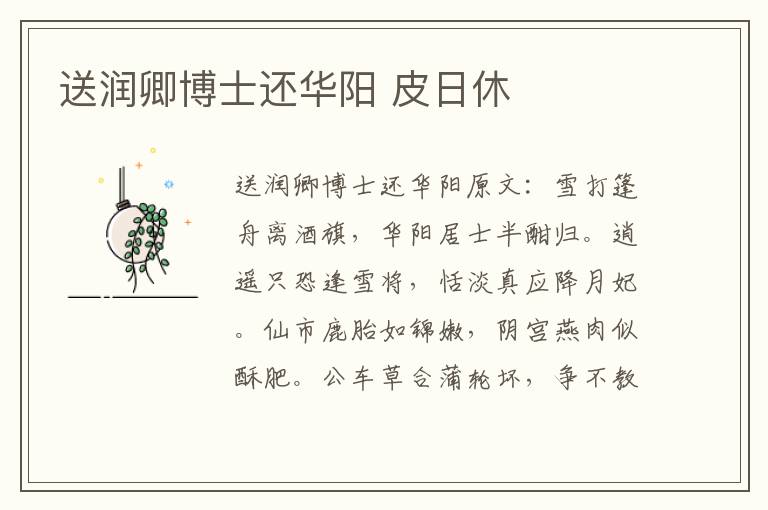 送润卿博士还华阳 皮日休
