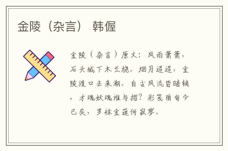 金陵（杂言） 韩偓
