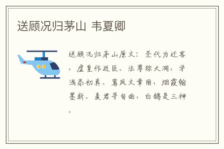 送顾况归茅山 韦夏卿