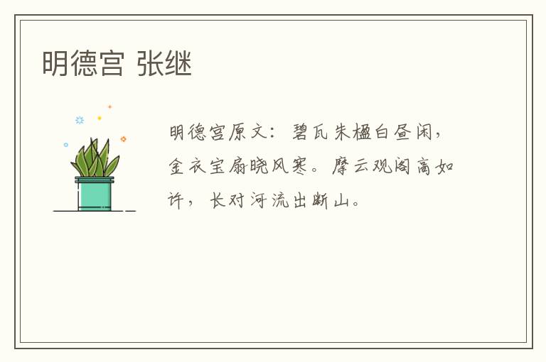 明德宫 张继