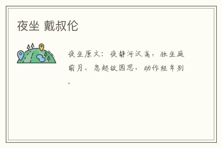 夜坐 戴叔伦