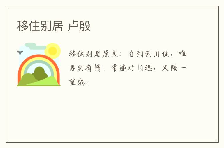 移住别居 卢殷