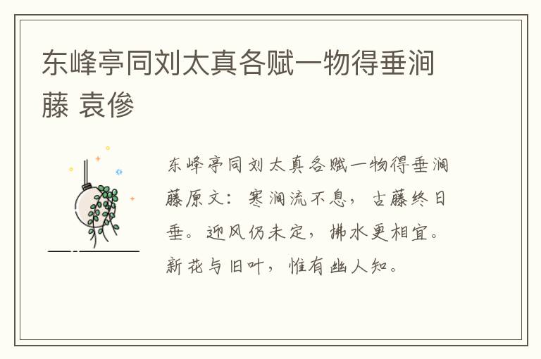 东峰亭同刘太真各赋一物得垂涧藤 袁傪