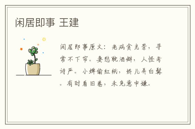 闲居即事 王建