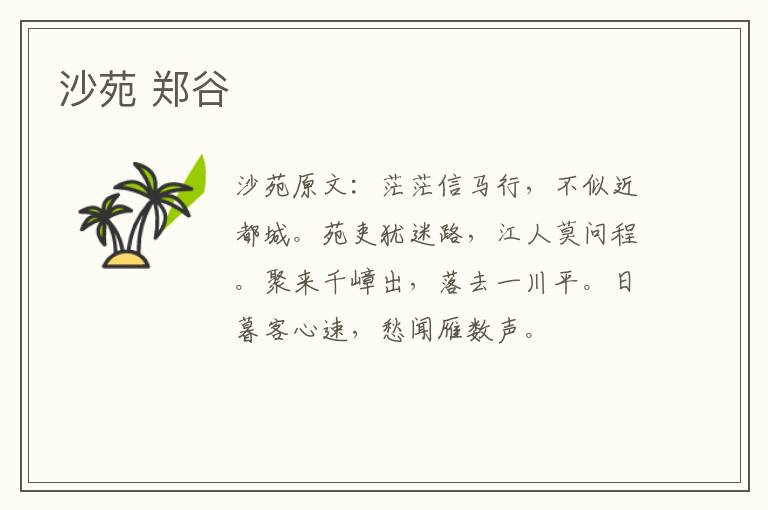 沙苑 郑谷