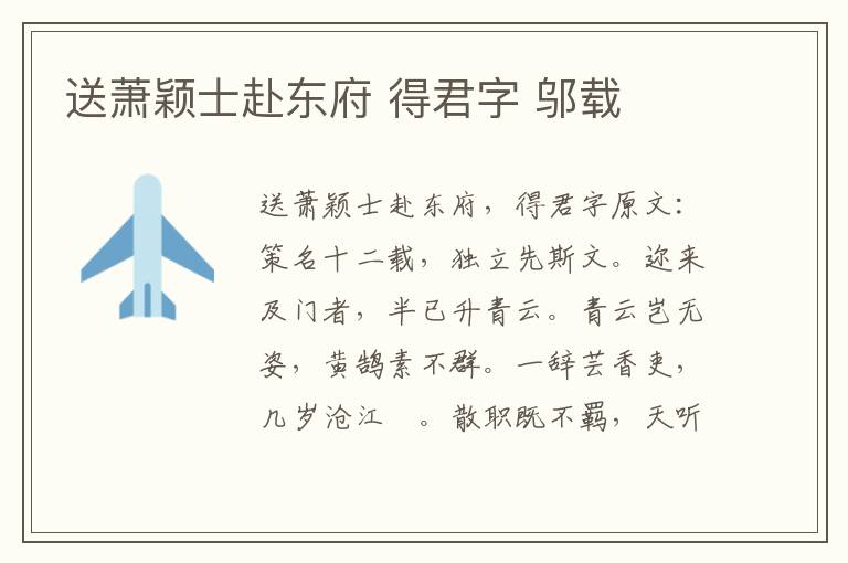 送萧颖士赴东府 得君字 邬载