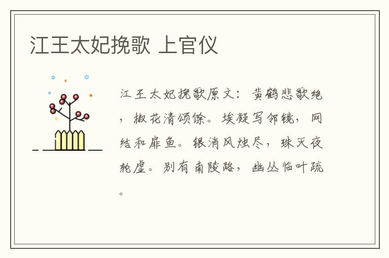 江王太妃挽歌 上官仪
