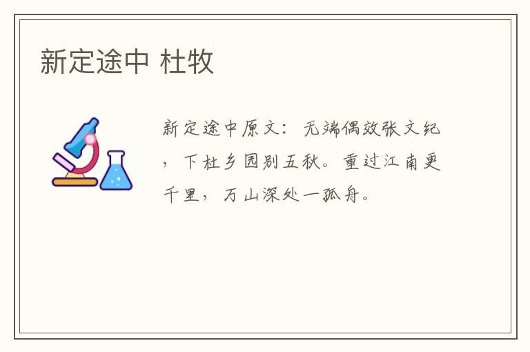 新定途中 杜牧