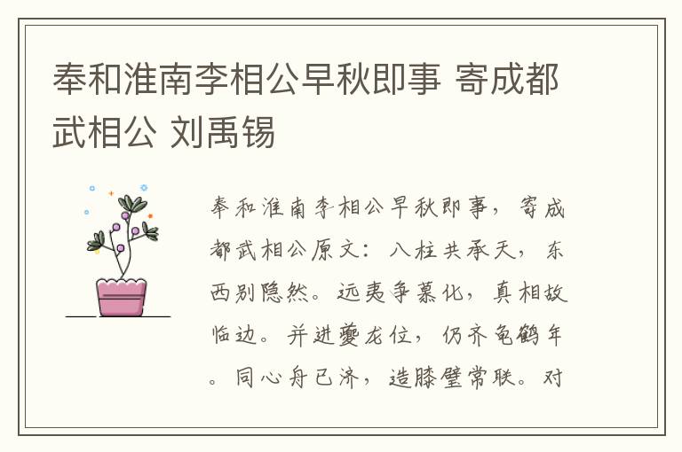 奉和淮南李相公早秋即事 寄成都武相公 刘禹锡
