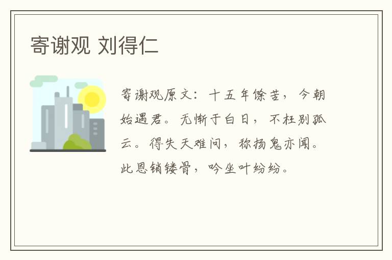 寄谢观 刘得仁