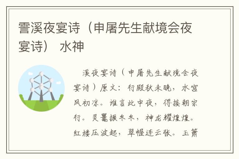 霅溪夜宴诗（申屠先生献境会夜宴诗） 水神