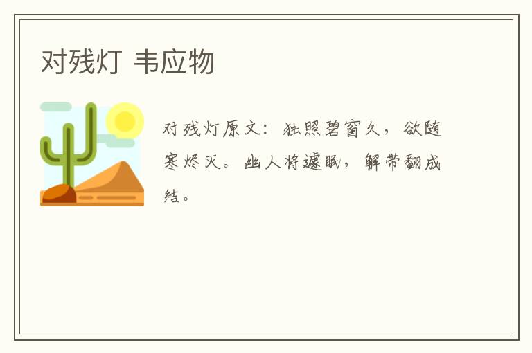 对残灯 韦应物