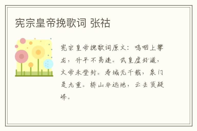 宪宗皇帝挽歌词 张祜