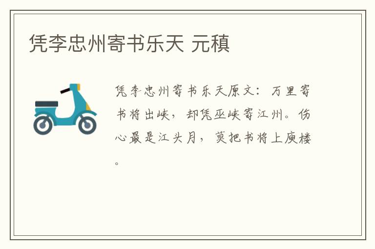 凭李忠州寄书乐天 元稹