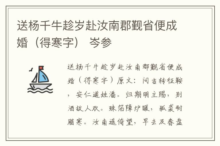 送杨千牛趁岁赴汝南郡觐省便成婚（得寒字） 岑参