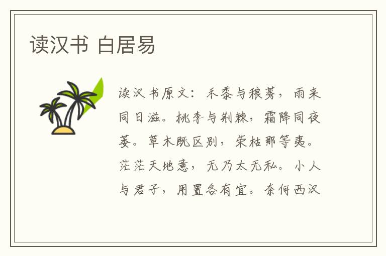 读汉书 白居易