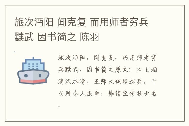 旅次沔阳 闻克复 而用师者穷兵黩武 因书简之 陈羽
