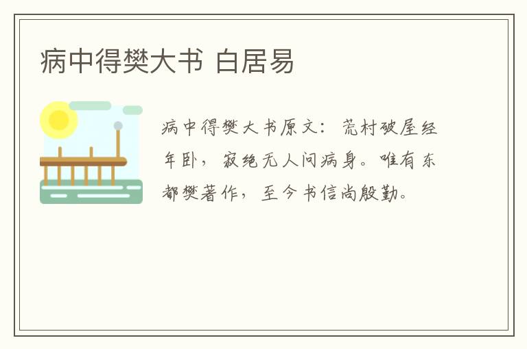 病中得樊大书 白居易