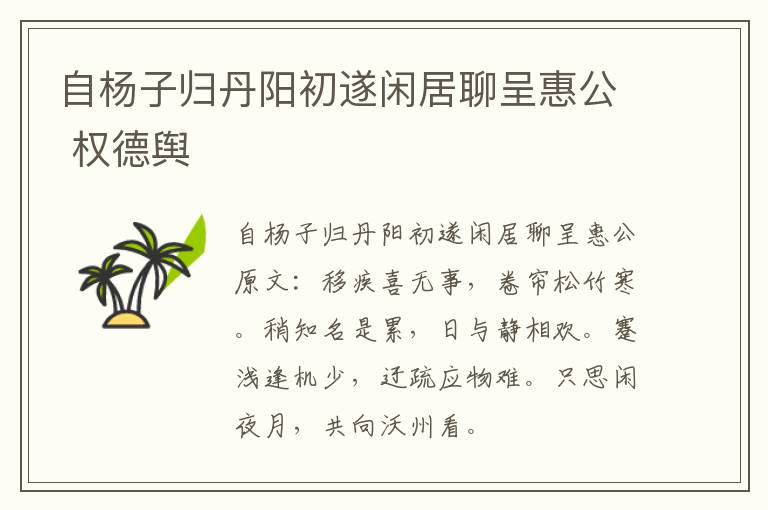 自杨子归丹阳初遂闲居聊呈惠公 权德舆
