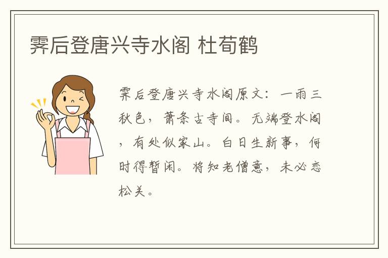霁后登唐兴寺水阁 杜荀鹤