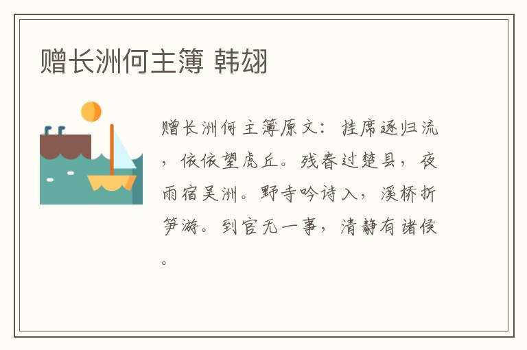 赠长洲何主簿 韩翃