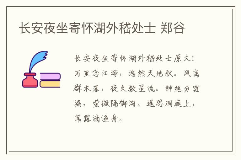 长安夜坐寄怀湖外嵇处士 郑谷
