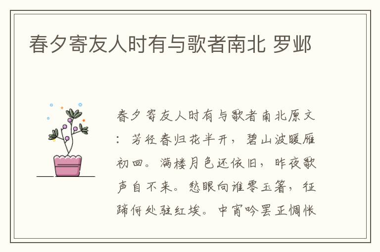 春夕寄友人时有与歌者南北 罗邺