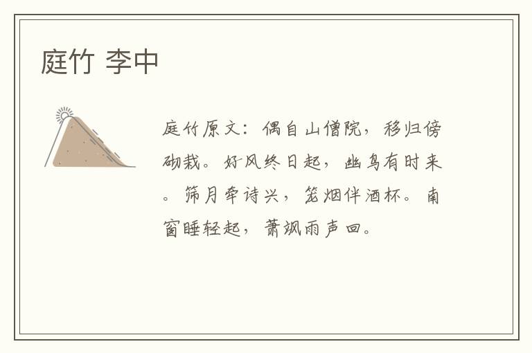 庭竹 李中