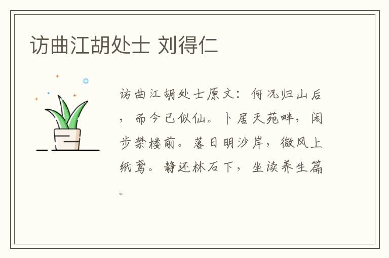 访曲江胡处士 刘得仁