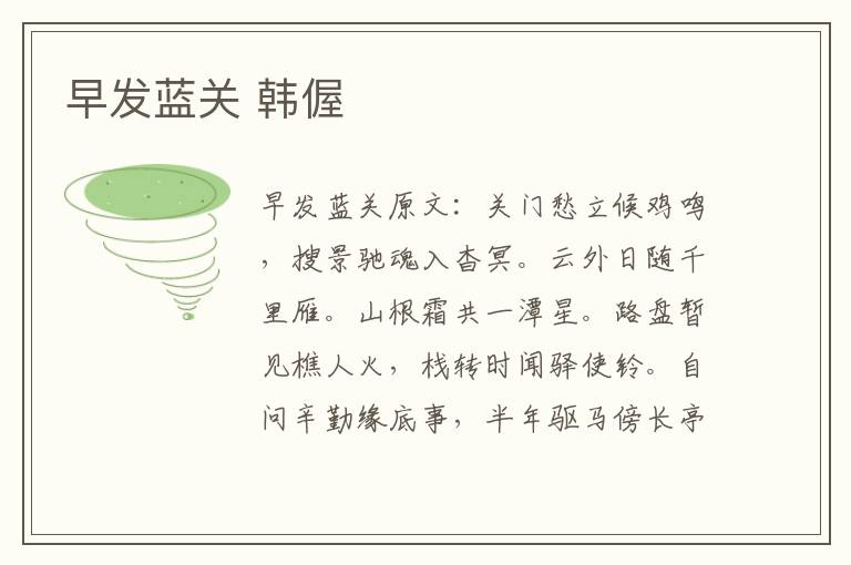 早发蓝关 韩偓