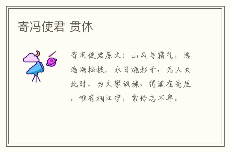 寄冯使君 贯休