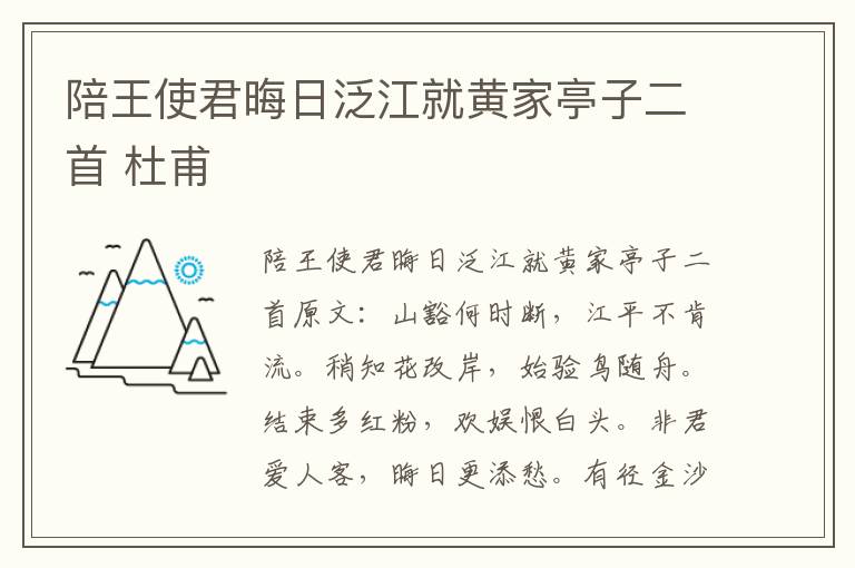 陪王使君晦日泛江就黄家亭子二首 杜甫
