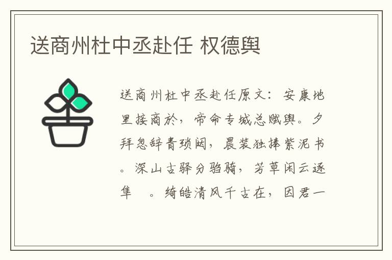 送商州杜中丞赴任 权德舆