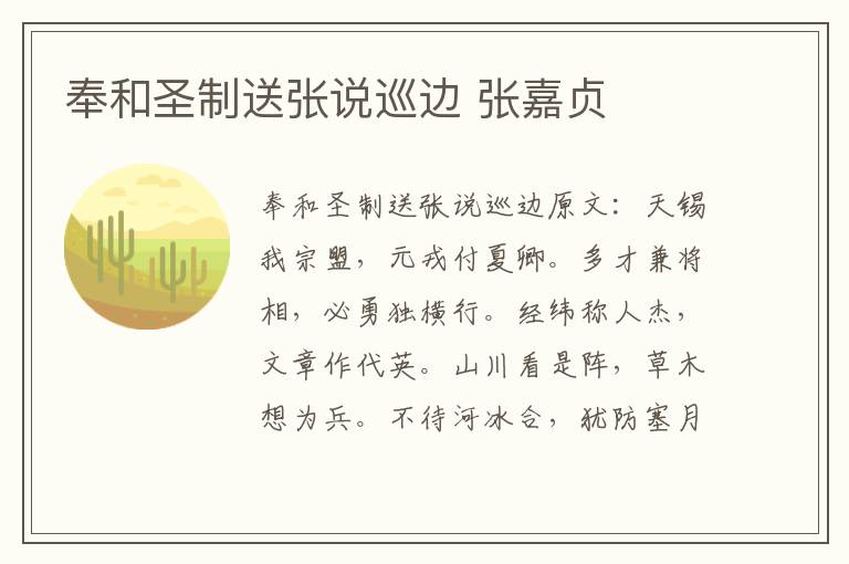 奉和圣制送张说巡边 张嘉贞
