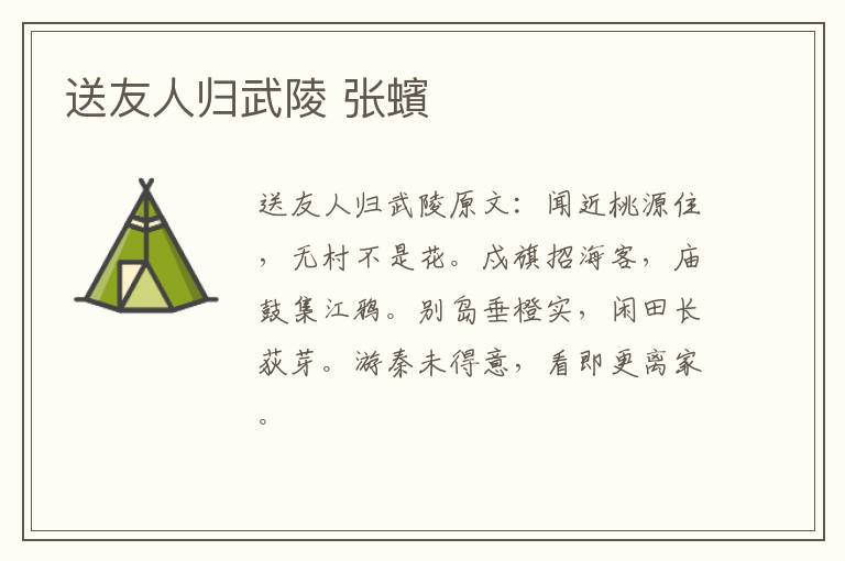 送友人归武陵 张蠙