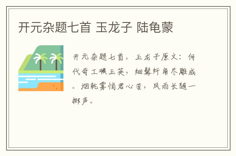开元杂题七首 玉龙子 陆龟蒙