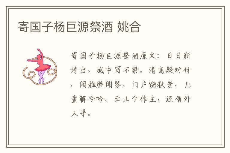 寄国子杨巨源祭酒 姚合