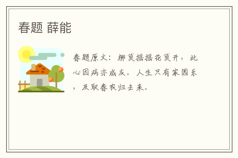春题 薛能