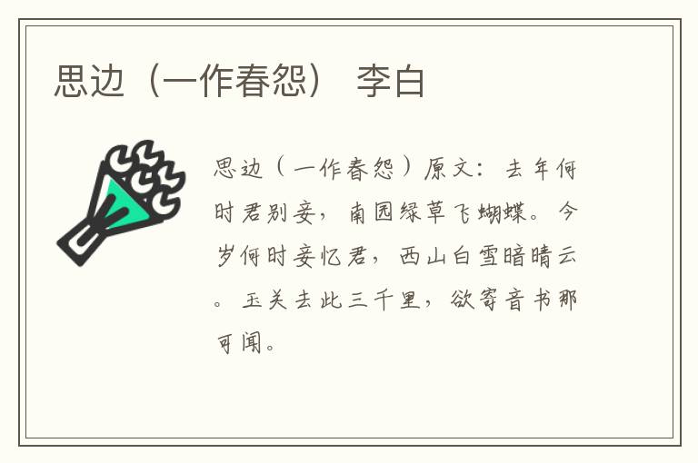 思边（一作春怨） 李白