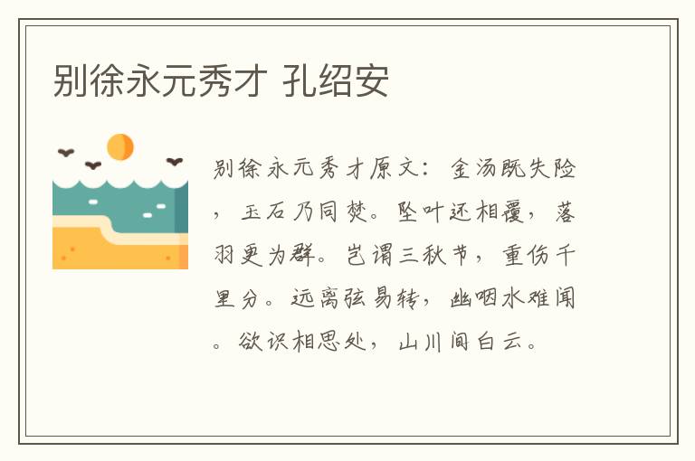 别徐永元秀才 孔绍安