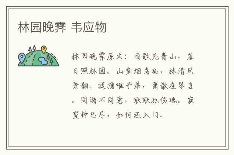 林园晚霁 韦应物