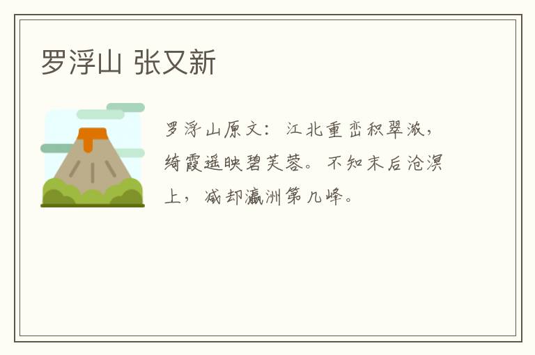 罗浮山 张又新