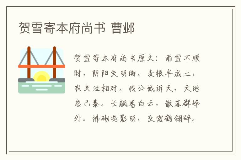贺雪寄本府尚书 曹邺
