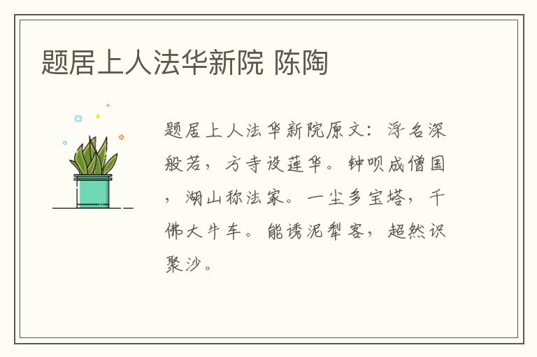 题居上人法华新院 陈陶