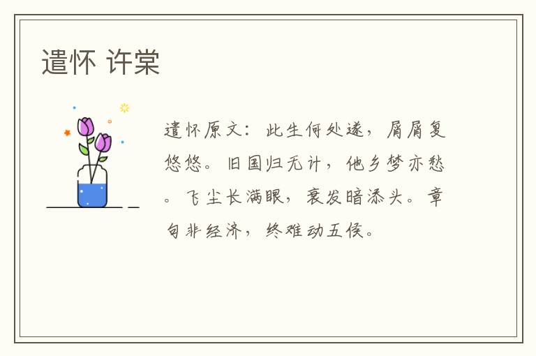 遣怀 许棠