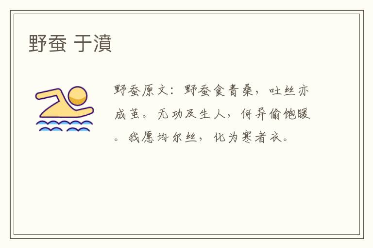 野蚕 于濆