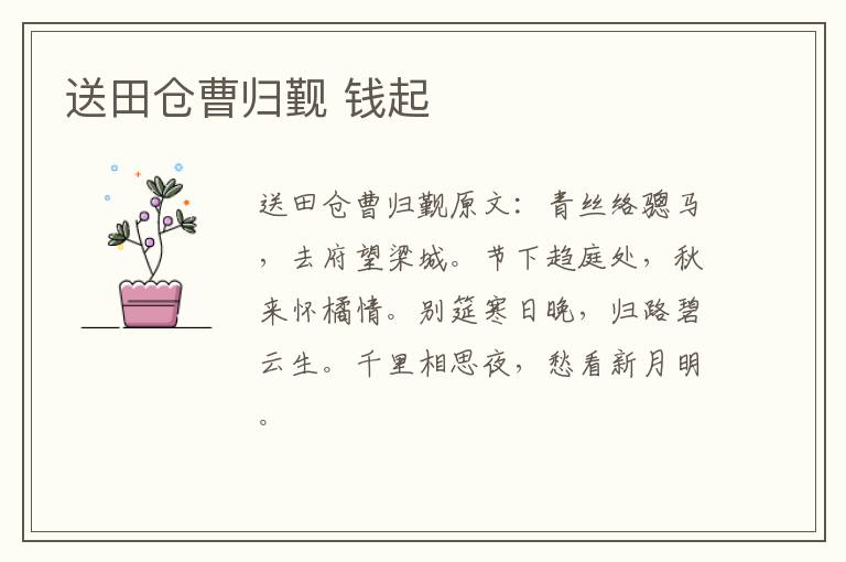送田仓曹归觐 钱起