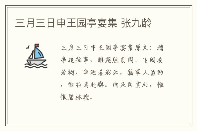 三月三日申王园亭宴集 张九龄