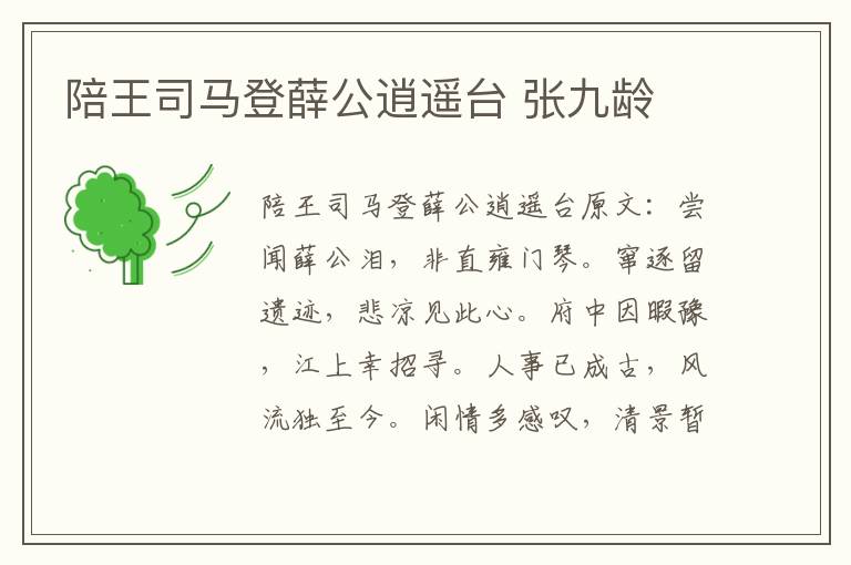 陪王司马登薛公逍遥台 张九龄